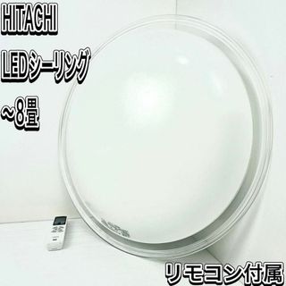 日立 - 美品　ヒタチ　 LEDシーリングライト　調光 天井照明　LED シーリングライト