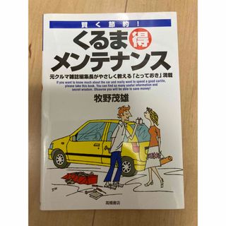 くるま得メンテナンス 自動車 消防 救急 救助 新品未使用(趣味/スポーツ/実用)