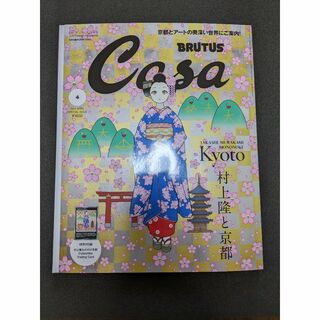 Casa BRUTUS 2024年4月号増刊 春の京都の舞妓さん　付き 1(専門誌)