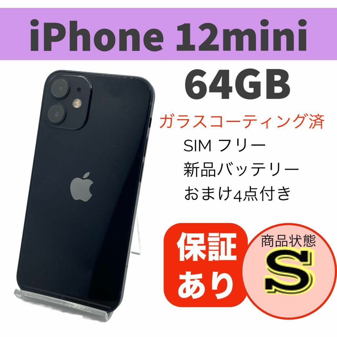 美品 iPhone 12 mini ブラック 64GB 本体 SIMフリー | フリマアプリ ラクマ