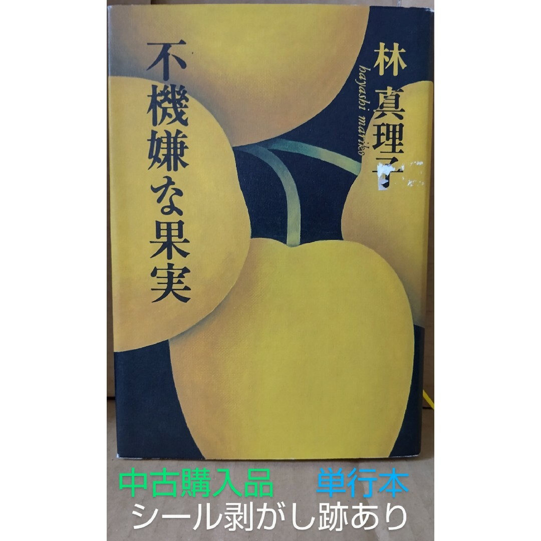 文藝春秋(ブンゲイシュンジュウ)の不機嫌な果実　林真理子　小説　単行本　中古購入品　送料込み エンタメ/ホビーの本(文学/小説)の商品写真