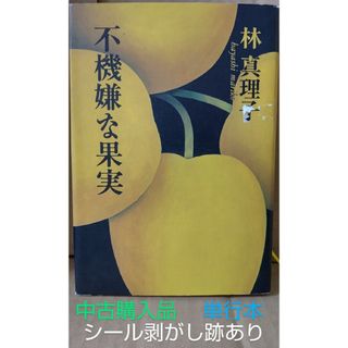 ブンゲイシュンジュウ(文藝春秋)の不機嫌な果実　林真理子　小説　単行本　中古購入品　送料込み(文学/小説)