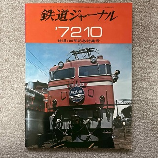 鉄道ジャーナル　No.66　1972年 10月号　●鉄道100年記念特集号(趣味/スポーツ)