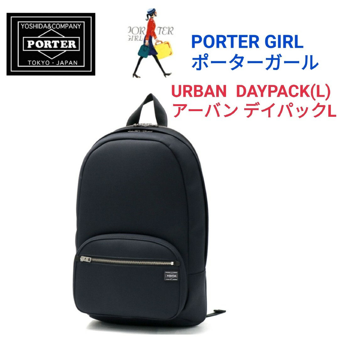 ポーター アーバン デイパック(L) 525-09964 (カラー:ネイビー ポーター アーバン デイパック(L) 525-09964 (カラー:ネイビー
