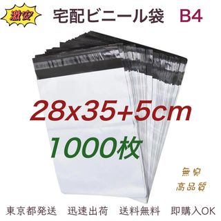 宅配ビニール袋 28x35+5cm B4梱包袋 テープ付き 袋 1000枚 業務(ラッピング/包装)