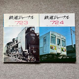 鉄道ジャーナル　No.59,60　1972年 3,4月号　2冊セット(趣味/スポーツ)