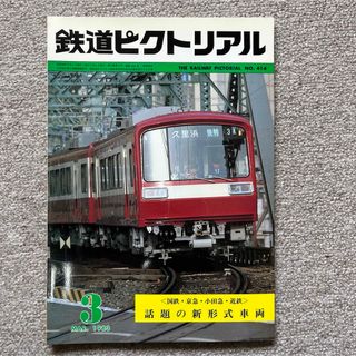 鉄道ピクトリアル　No.414　1983年 3月号　〈話題の新形式車両〉(趣味/スポーツ)