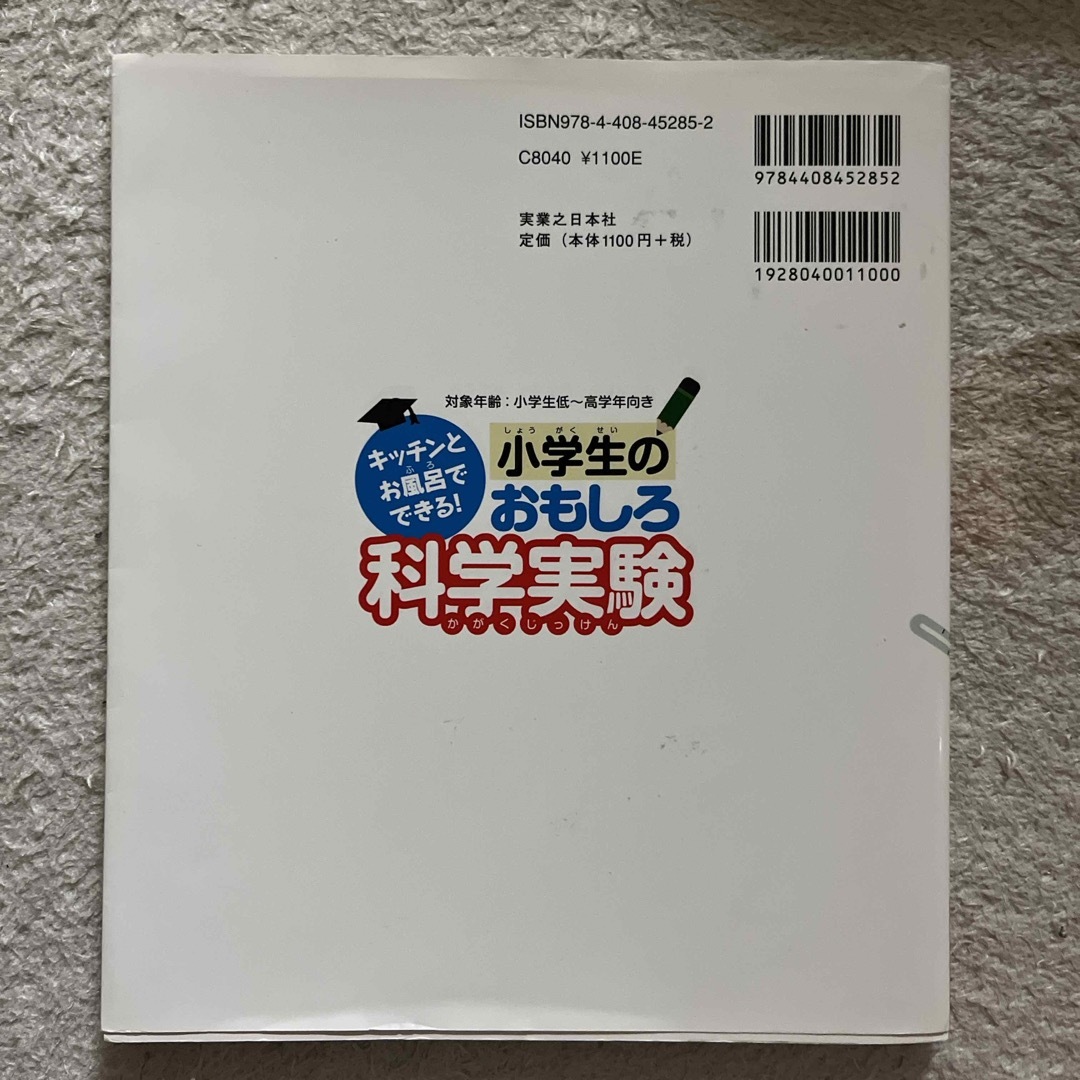 小学生のおもしろ科学実験 エンタメ/ホビーの本(絵本/児童書)の商品写真