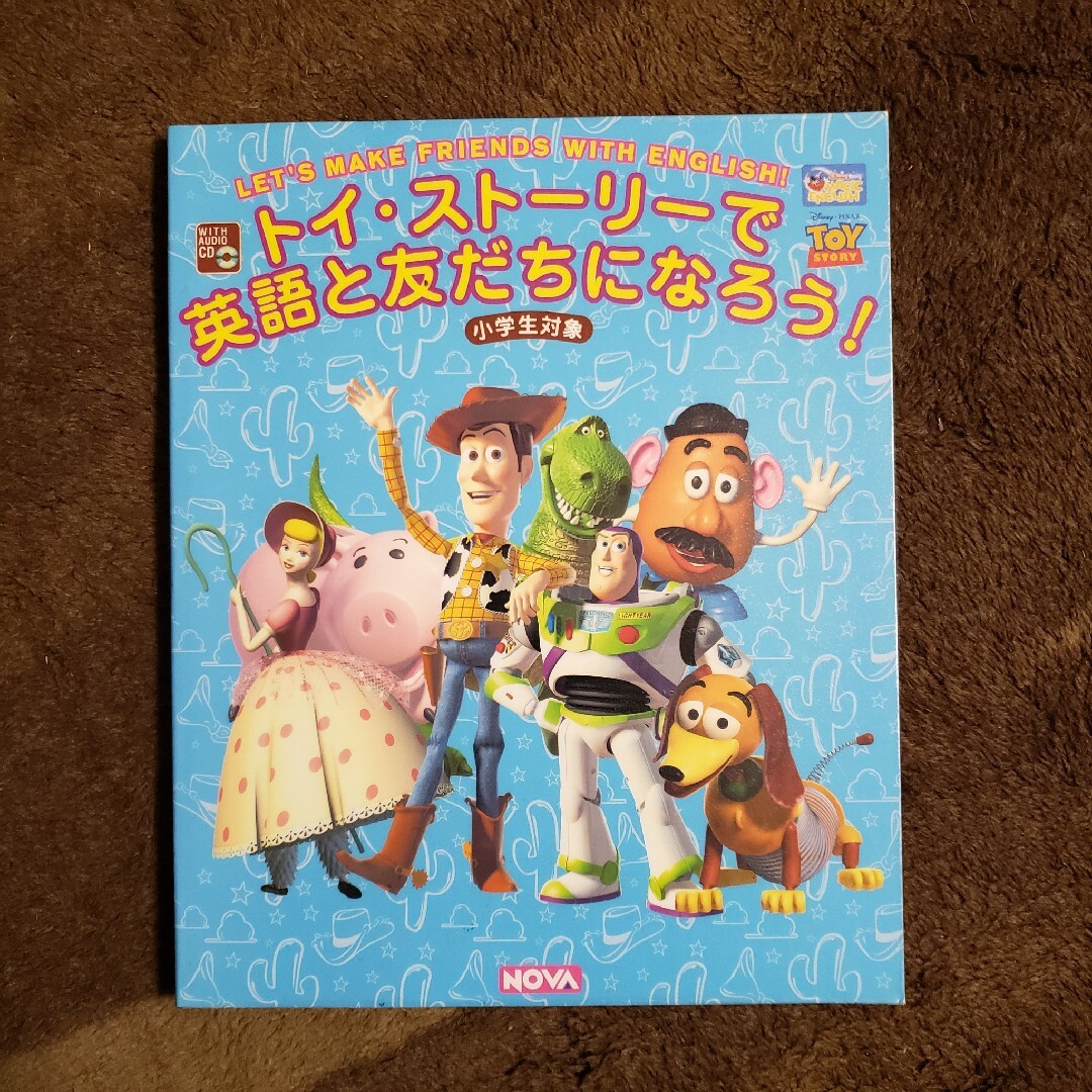 トイ・ストーリーで英語と友達になろう！NOVA エンタメ/ホビーの本(絵本/児童書)の商品写真