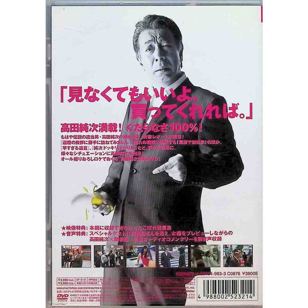 高田純次 適当伝説~序章・勝手にやっちゃいました~ [DVD]の通販 by