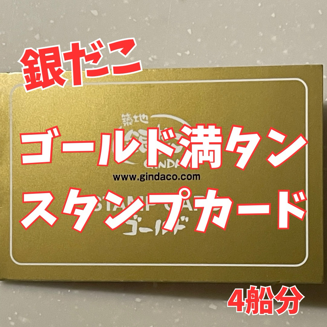 銀だこ　ゴールドカード　スタンプ　満タン　4船分　引換券 チケットの優待券/割引券(フード/ドリンク券)の商品写真