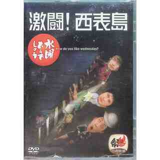 水曜どうでしょう 第8弾 激闘!西表島 (DVD2枚組)(お笑い/バラエティ)