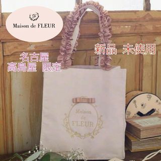 メゾンドフルール(Maison de FLEUR)の【新品】メゾンドフルール 名古屋限定 トートバッグ レース リボン アイボリー(トートバッグ)