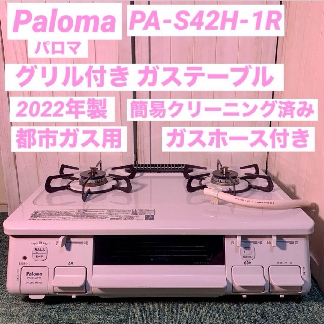 Paloma パロマ ガステーブル 2022年製 PA-S42H-1R 都市ガス スマホ/家電/カメラの調理家電(ガスレンジ)の商品写真