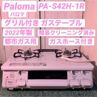 Paloma パロマ ガステーブル 2022年製 PA-S42H-1R 都市ガス(ガスレンジ)