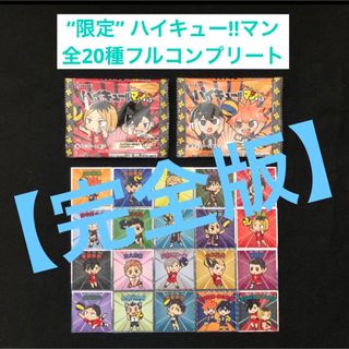 ビックリマン(bikkuriman（LOTTE）)の1.⭐️【完全版】《限定ver 全20種コンプ》ハイキュー‼︎マン ビックリマン(カード)