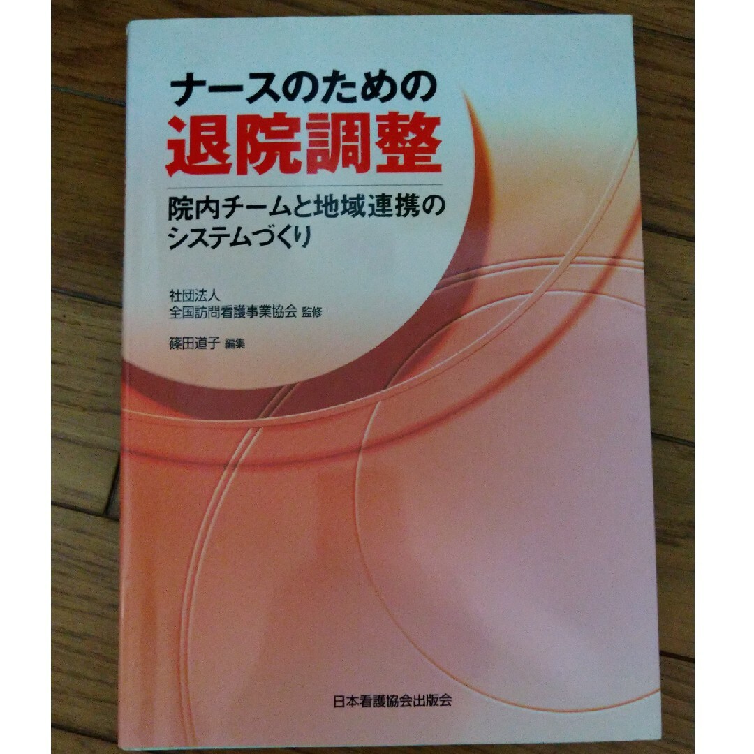 日本看護協会出版会(ニホンカンゴキョウカイシュッパンカイ)のナ－スのための退院調整 エンタメ/ホビーの本(健康/医学)の商品写真