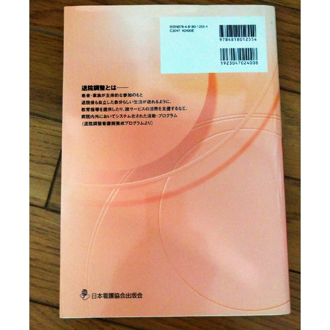 日本看護協会出版会(ニホンカンゴキョウカイシュッパンカイ)のナ－スのための退院調整 エンタメ/ホビーの本(健康/医学)の商品写真