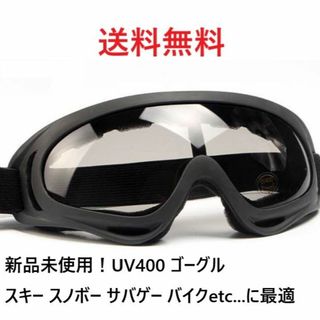 新品未使用！UV400 ゴーグル スキー スノボ バイク 自転車 ブラックレンズ(アクセサリー)