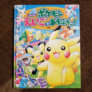 ショウガクカン(小学館)のポケモン 英語であそぶモン！(絵本/児童書)