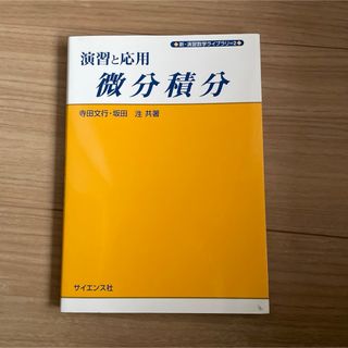 演習と応用微分積分(科学/技術)