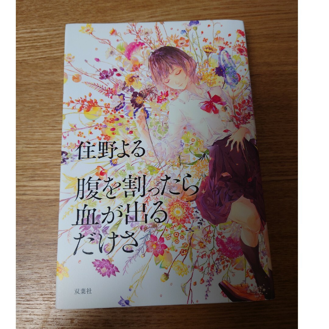 双葉社(フタバシャ)の腹を割ったら血が出るだけさ エンタメ/ホビーの本(文学/小説)の商品写真