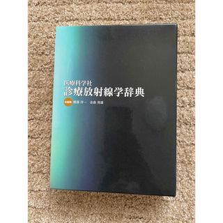 医療科学社　診療放射線学辞典(健康/医学)