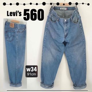 リーバイス(Levi's)のリーバイス560★ワイド&テーパードジーンズ★バギー風デニム★w34(92cm)(デニム/ジーンズ)