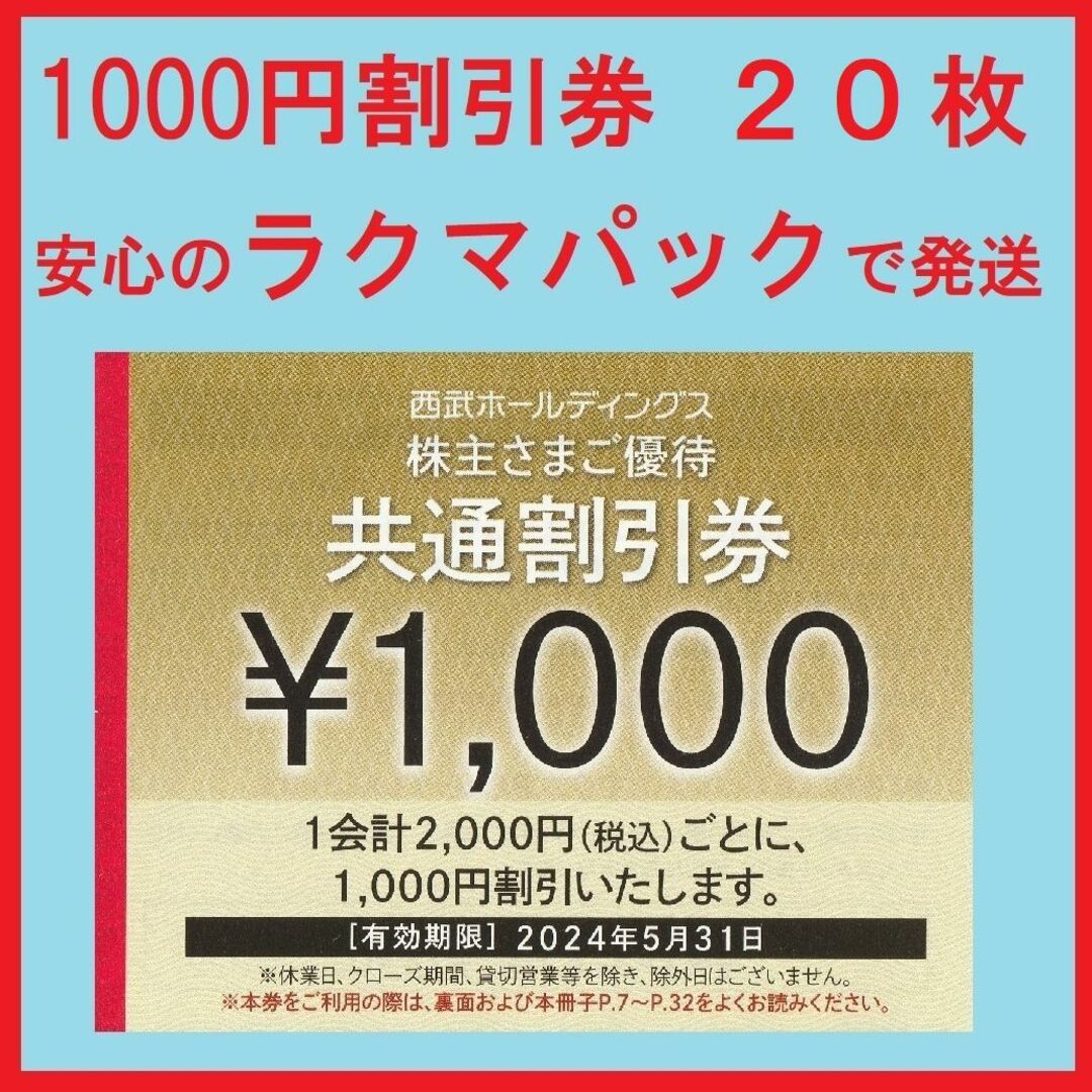 Prince(プリンス)の２０枚※西武※１０００円共通割引券※２万円分※株主優待※おまけ付き チケットの優待券/割引券(その他)の商品写真