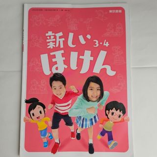 トウキョウショセキ(東京書籍)の【🉐お得です！】教科書　3・4年生　ほけん(語学/参考書)