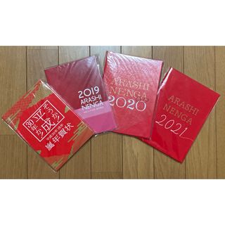 アラシ(嵐)の嵐ARASHI⭐︎年賀状セット2018-2021(アイドルグッズ)