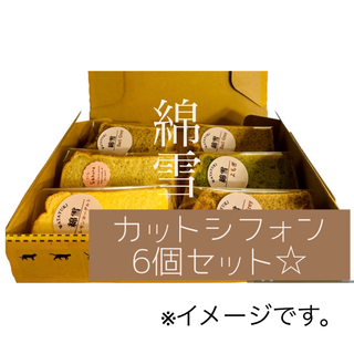 ラクマ登録記念♪シフォンケーキ　綿雪　カット6個セット(菓子/デザート)