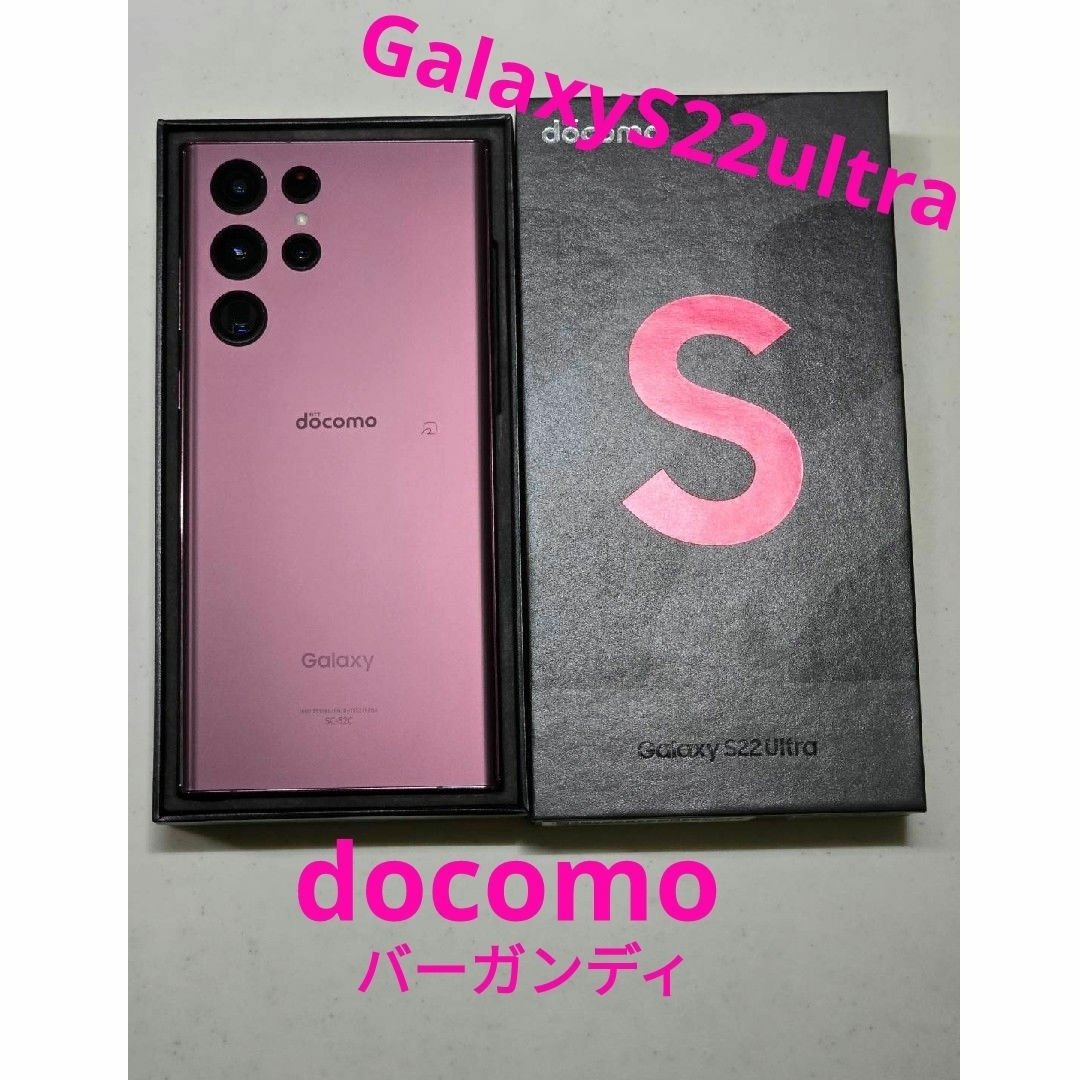 SAMSUNG(サムスン)のGalaxyS22ultra docomo バーガンディ 美品‼️ スマホ/家電/カメラのスマートフォン/携帯電話(スマートフォン本体)の商品写真