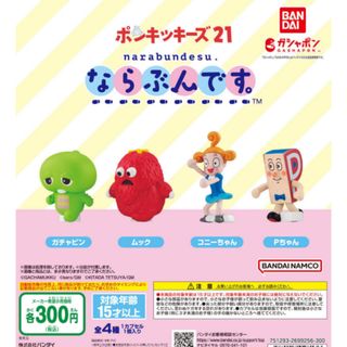 ならぶんです。 ポンキッキーズ　全4種セット(その他)