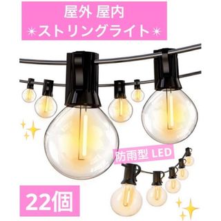 SUNRATED ストリングライト 防雨型 LED電球(その他)