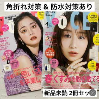 VoCE 2024年4月号 & 2024年3月号(美容)