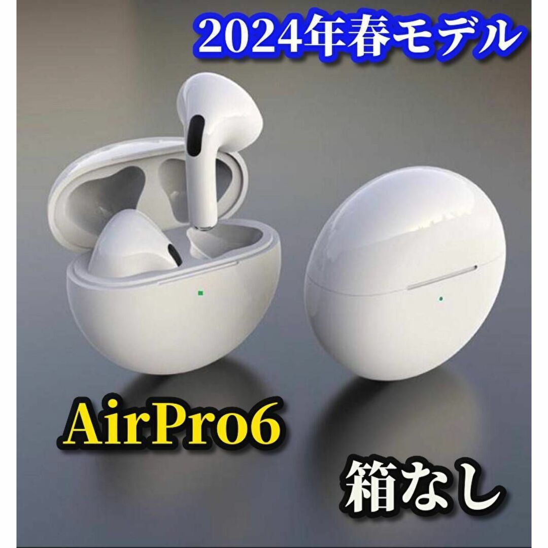 【2024年春最新】AirPro6ワイヤレスイヤホン　ホワイト (箱なし) スマホ/家電/カメラのスマホアクセサリー(ストラップ/イヤホンジャック)の商品写真