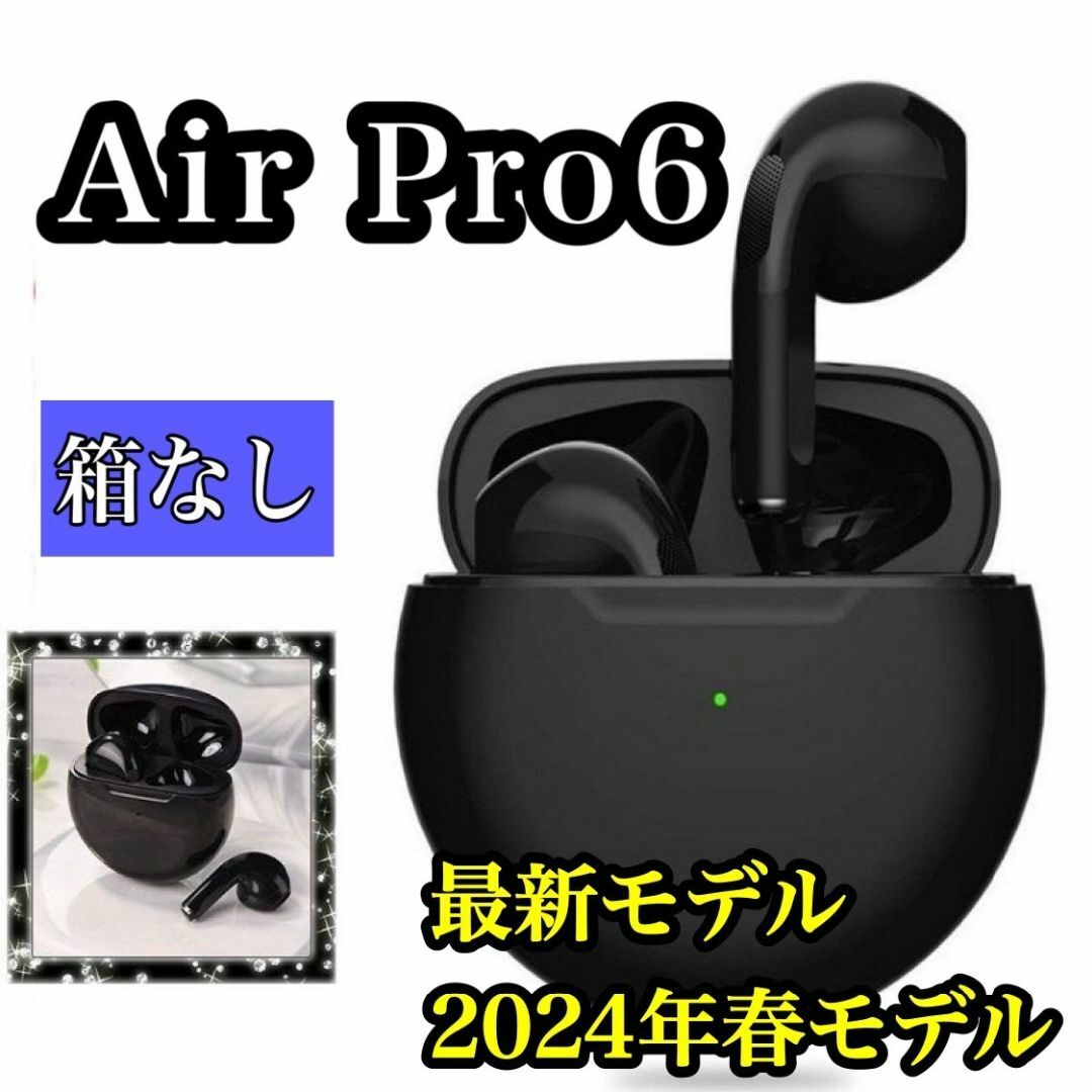 【2024年春最新】AirPro6ワイヤレスイヤホン　ブラック (箱なし) スマホ/家電/カメラのスマホアクセサリー(ストラップ/イヤホンジャック)の商品写真