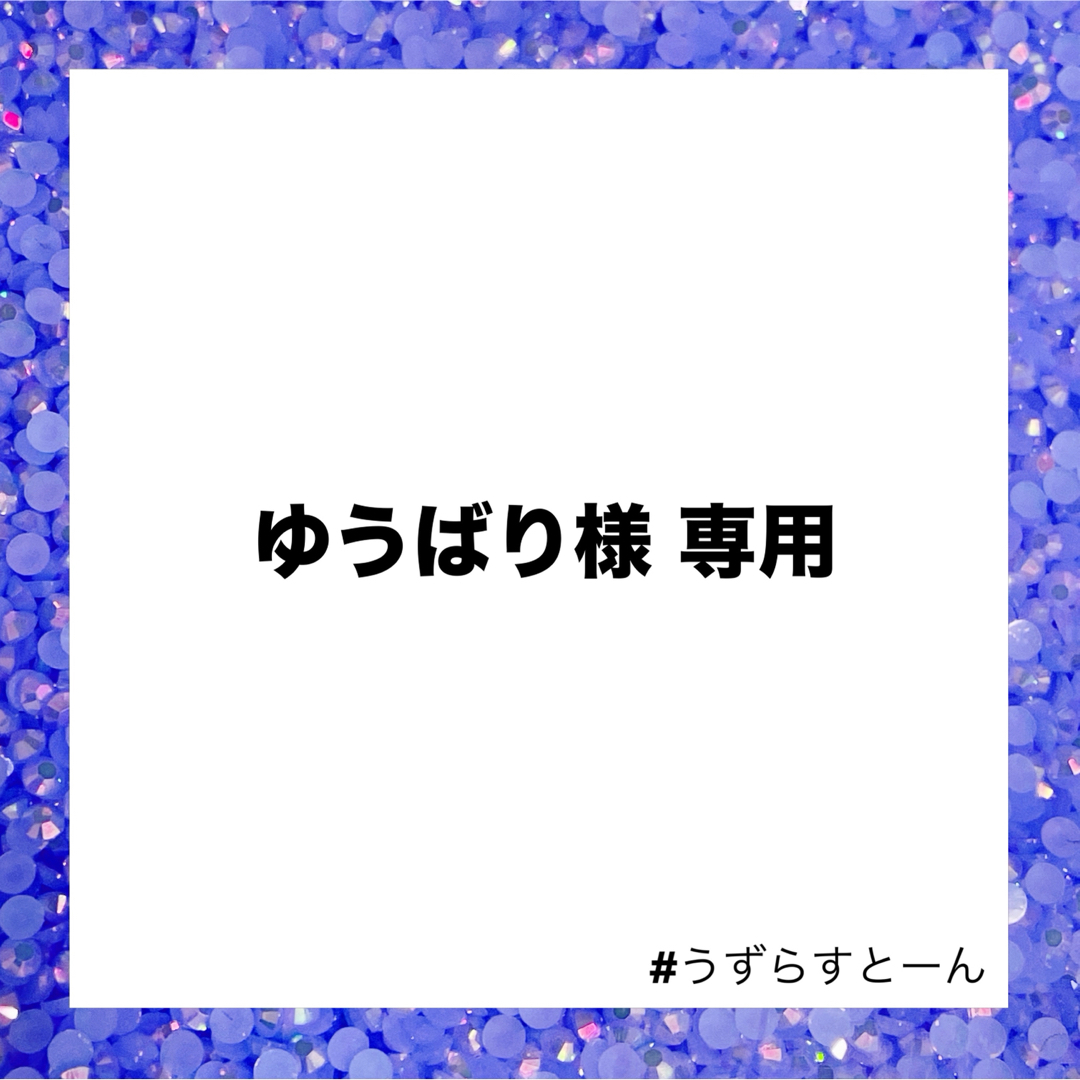 ゆうばり様 専用 ハンドメイドの素材/材料(各種パーツ)の商品写真