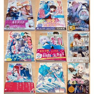 ☆全初版☆TL・レディースコミックス9冊◇1巻おまとめセット◇(女性漫画)