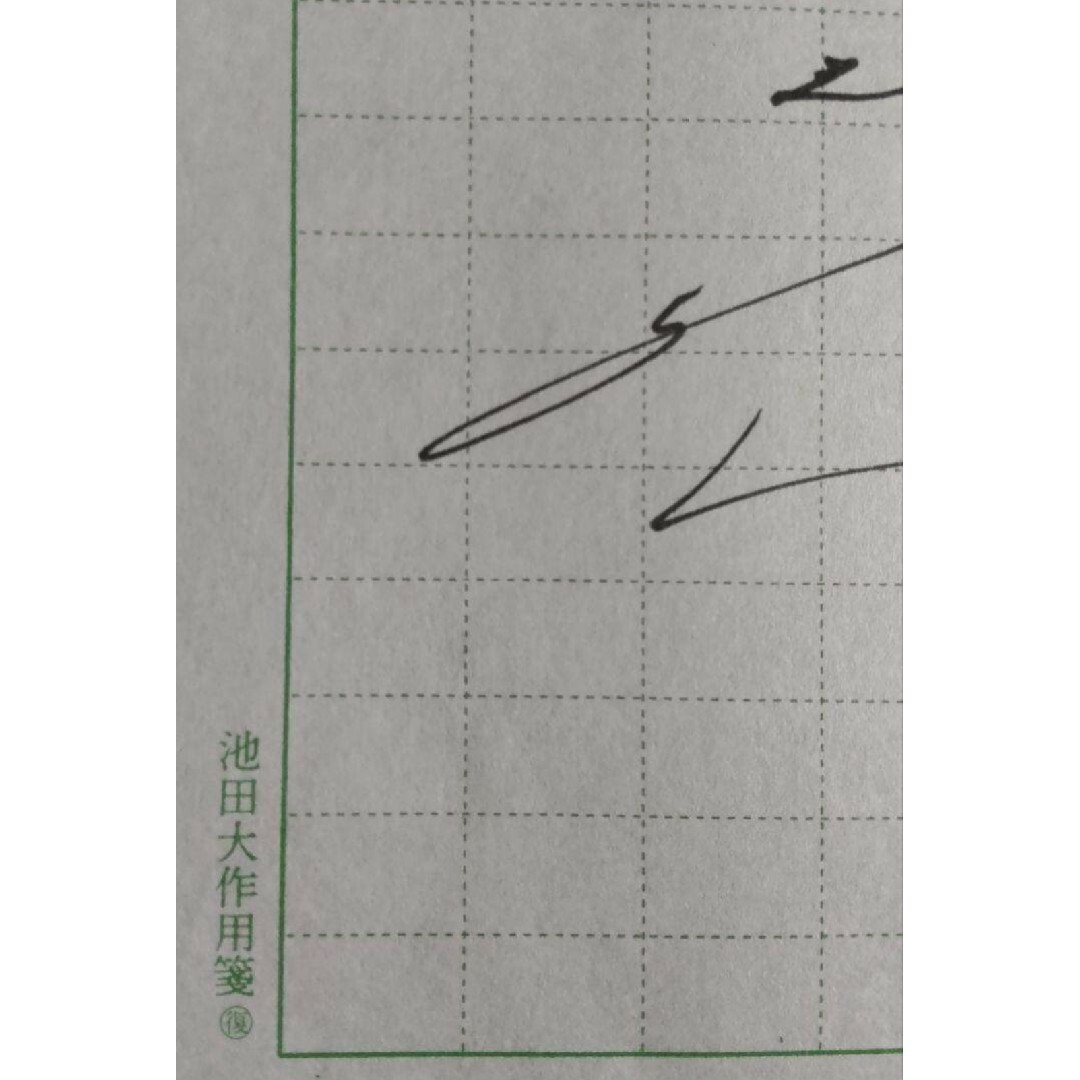 非売品☆貴重】創価学会 名誉会長 池田大作 直筆贈呈『創価学会記念品 非売品☆貴重】創価学会 名誉会長 池田大作 直筆贈呈『創価学会記念品