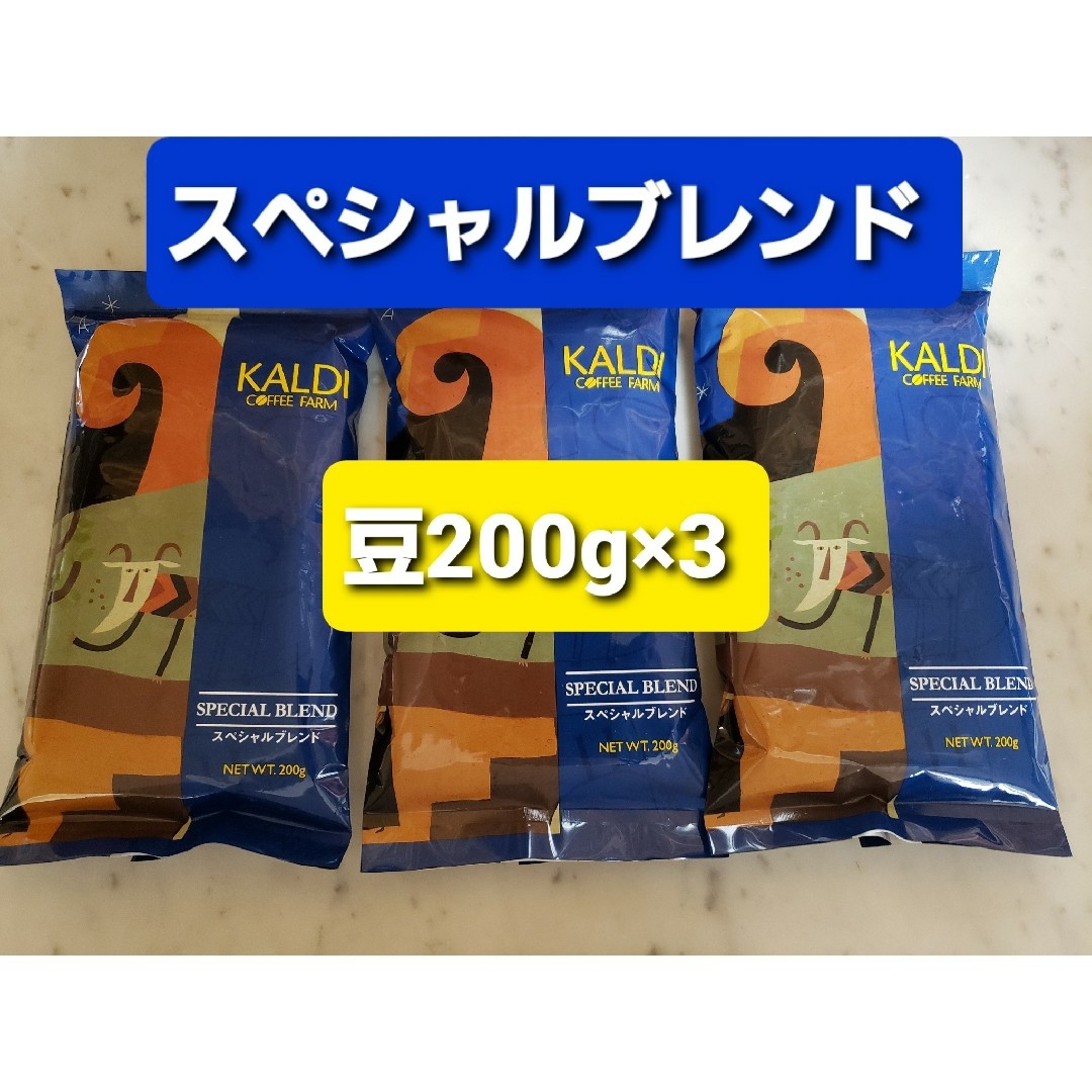 KALDI(カルディ)のKALDIカルディ 　スペシャルブレンド　　　　　　　コーヒー豆200g × 3 食品/飲料/酒の飲料(コーヒー)の商品写真