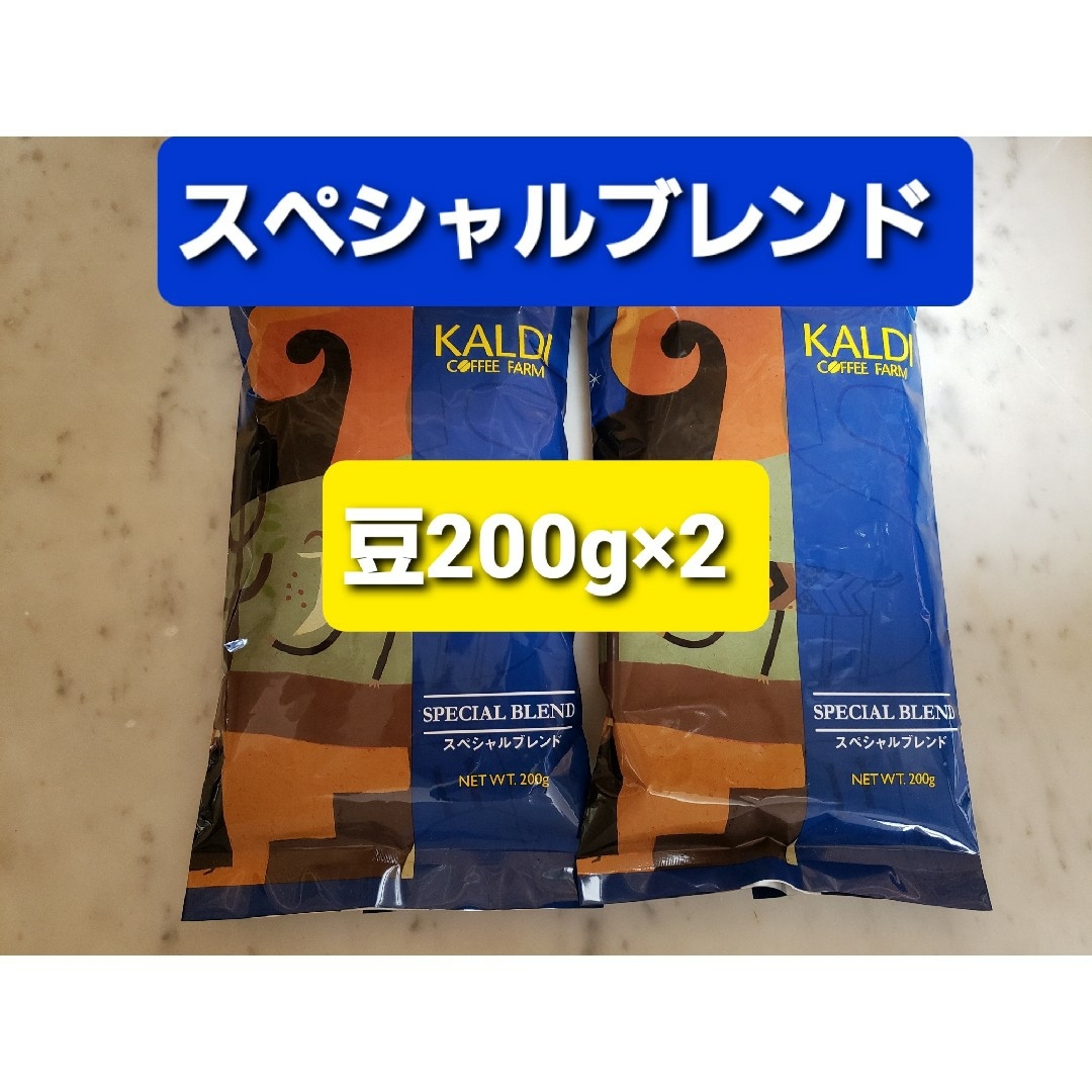 KALDI(カルディ)のKALDIカルディ 　スペシャルブレンド　　　　　　　コーヒー豆200g × 2 食品/飲料/酒の飲料(コーヒー)の商品写真
