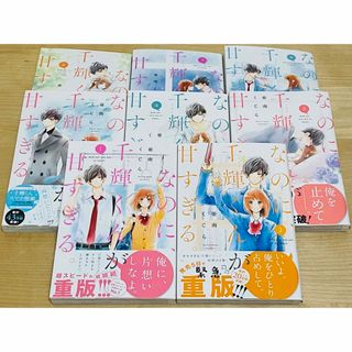 ⭐️実写映画化⭐️『なのに、千輝くんが甘すぎる。』1〜8巻セット／亜南くじら