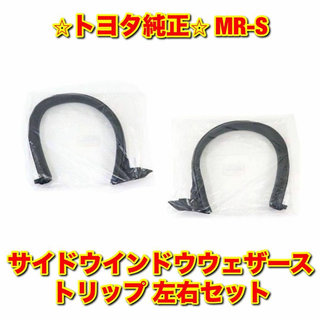 トヨタ(トヨタ)の【新品未使用】MR-S サイドウインドウウェザーストリップ 左右セット 純正部品 自動車/バイクの自動車(車種別パーツ)の商品写真