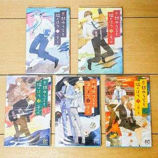 京都ゆうても端のほう 1巻〜5巻 セット ニ星天 秋田書店 観光名所 ミステリー(少女漫画)