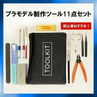 プラモデル制作道具 お得な11点セット ツール ガンプラ ミニ四駆 送料無料(その他)