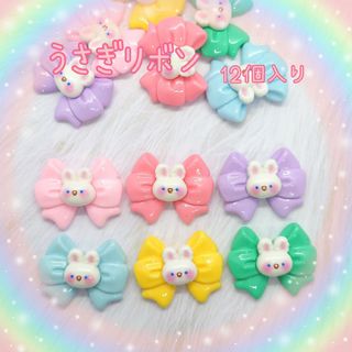 うさぎリボン ♡（12個入り）デコパーツ(各種パーツ)