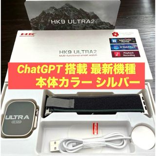 新品未使用 HK9 Ultra 2 最新機種 ChatGPT搭載 本体色シルバー(腕時計(デジタル))