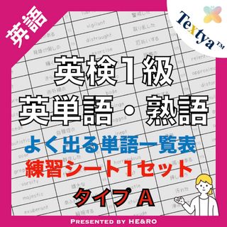 英検1級英単語学習プリントA｜18ページ｜英語反復練習シート付★資格試験勉強に！(資格/検定)